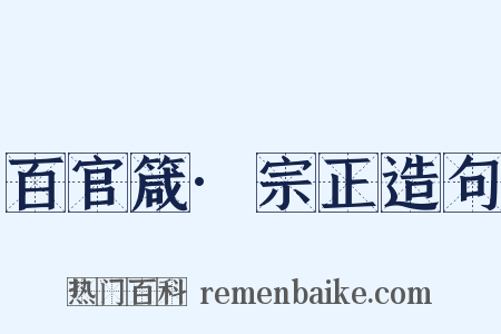 百官箴·宗正造句是什么意思的图片
